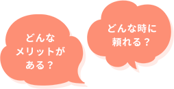 どんな時に頼れる？どんなメリットがある？
