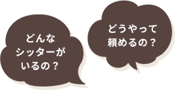 どんなシッターがいるの？どうやって頼めるの？